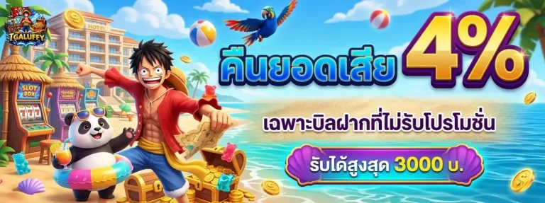 tgaluffy โปรโมชั่น คืนยอดเสีย