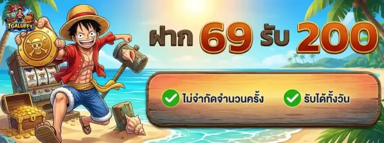 tgaluffy โปรโมชั่น ฝาก 69 รับ 200