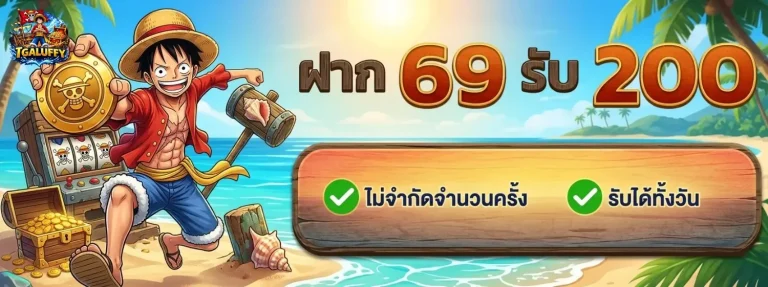 tgaluffy โปรโมชั่น ฝาก 69 รับ 200