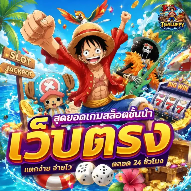 tga luffy เว็บตรง