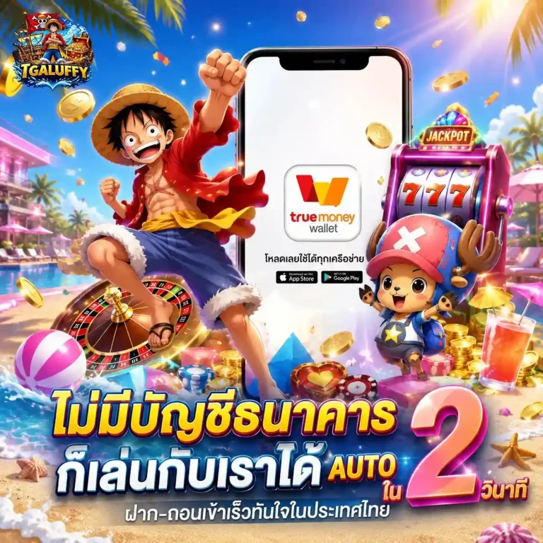 tga luffy ทางเข้า