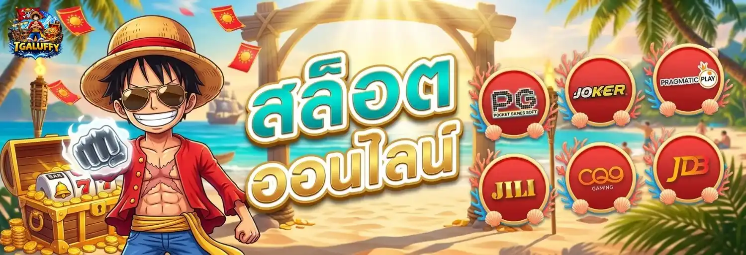 สล็อต tga luffy
