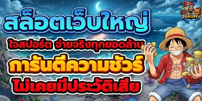 tga luffy สล็อต